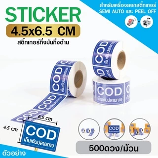 [ Collection ] สติกเกอร์ COD 3 สี ขนาด 4.5x6.5cm จำนวน 500ดวง/ม้วน