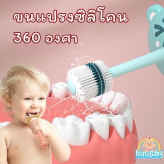 แปรงสีฟันเด็กเล็ก 1-6 ปี หัดแปรงฟัน ขนซิลิโคน 360 องศา มาตรฐาน SGS