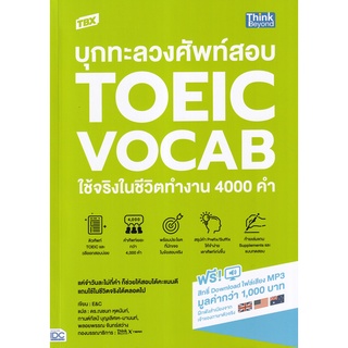 (ศูนย์หนังสือจุฬาฯ) TBX บุกทะลวงศัพท์สอบ TOEIC VOCAB ใช้จริงในชีวิตทำงาน 4000 คำ (9786164493278)