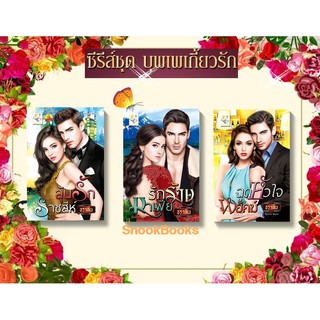 ซีรีส์ ชุด บุพเพเกี้ยวรัก 3 เล่ม 1.ฉุดหัวใจพยัคฆ์ 2. รักร้ายมาเฟีย 3. ลุ้นรักราชสีห์ โดย ธราลิน