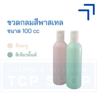 [100 cc] ขวดพลาสติก ขวดเปล่า ฝาป๊อกแป๊ก ขวดกลม สีพาสเทล | ขวดใส่เจลล้างมือ ขวดแชมพู ขวดสบู่ ขวดน้ำยา ขวดแบ่งบรรจุ