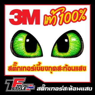 สติ๊กเกอร์เขี้ยวกุดสะท้อนแสง3M ตกแต่งรถ 3M,Oracal แท้