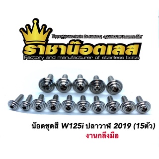 น๊อตชุดสี น็อตชุดสี [กลึงมือ] W125i ปลาวาฬ 2019 น๊อตเฟลมเลส