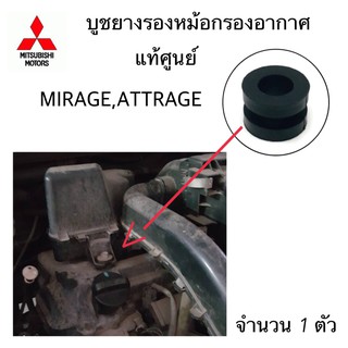 แท้ศูนย์ บูชยางรองหม้อกรองอากาศ MIRAGE , ATTRAGE มีตัวบน กับตัวล่าง กดที่ตัวเลือกนะคะ