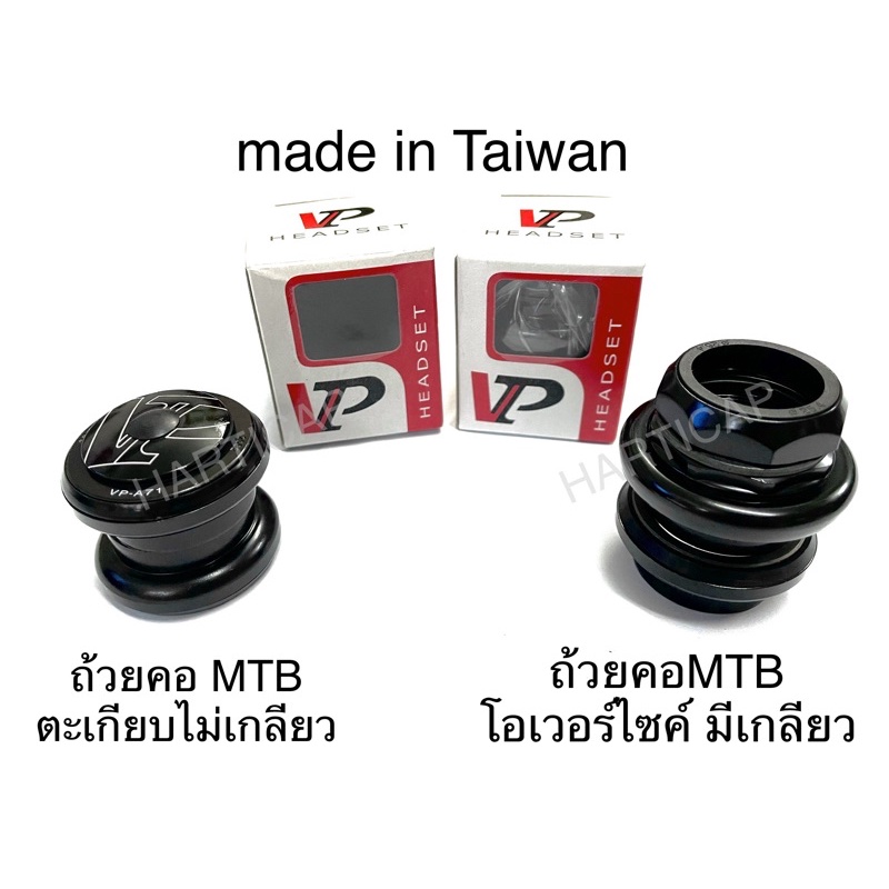ถ้วยคอ MTB ตะเกียบไม่มีเกียว 1 1/8” 28.6 และ ถ้วยคอจักรยาน มีเกลียวoversize และถ้วยคอฝัง ยี่ห้อVP ma