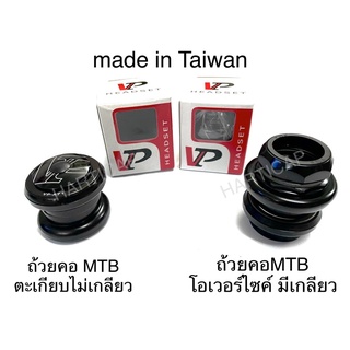 ถ้วยคอ MTB ตะเกียบไม่มีเกียว 1 1/8” 28.6 และ ถ้วยคอจักรยาน มีเกลียวoversize และถ้วยคอฝัง ยี่ห้อVP made in Taiwan