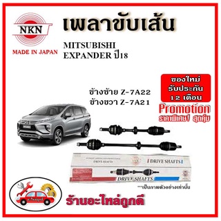 🔥 NKN เพลาขับเส้น MITSUBISHI EXPANDER มิตซูบิชิ เอ็กแพนเดอร์ ปี 2018 เพลาขับ ของใหม่ญี่ปุ่น รับประกัน 1ปี