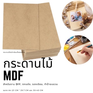 กระดานไม้ MDF กระดานรองเขียน กระดานไม้ diy กระดานทำป้าย