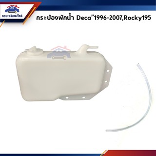📦 กระป๋องพักน้ำ Isuzu Deca270,Deca320”1996-2007,Rocky195