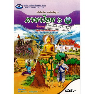 ภาษาไทย ป.6 เล่ม 2 เอมพันธ์ /84.- /9786160706563