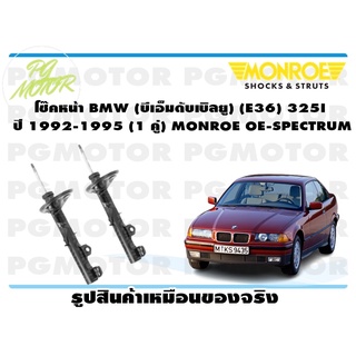 โช๊คหน้า BMW (บีเอ็มดับเบิลยู) (E36) 325I ปี 1992-1995 (1 คู่) MONROE OE-SPECTRUM