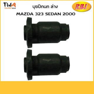 RBI (คู่) บูชปีกนกล่าง เล็ก 323 SEDAN 2000/D24A00S B25D 34 470