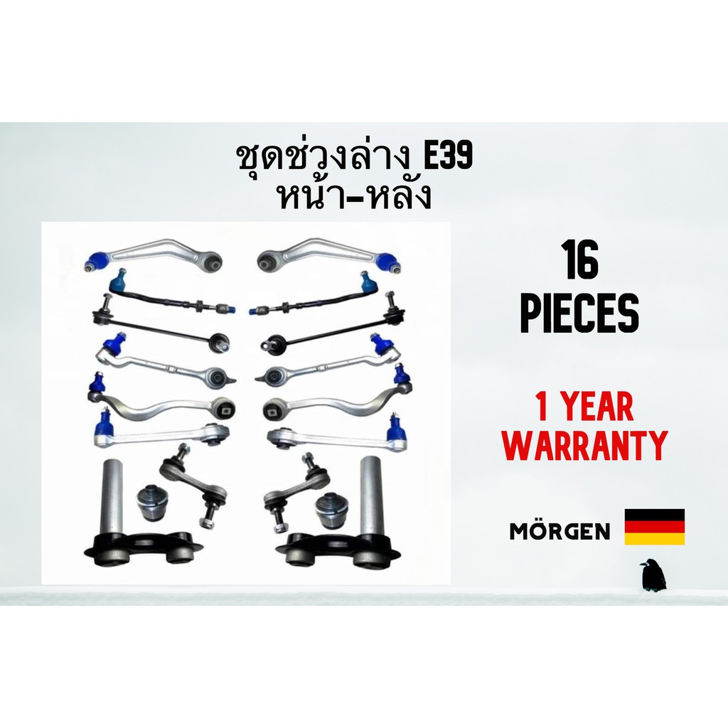 ชุดช่วงล่าง BMW E39 MÖRGEN