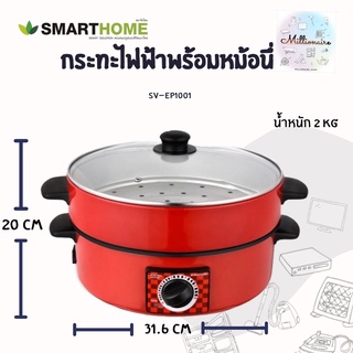 SMARTHOME กระทะไฟฟ้าอเนกประสงค์ พร้อมซึ้งนึ่ง รุ่น SV-EP1001