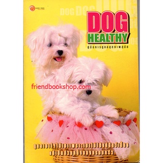 Dog Healthy คู่มือการดูแลสุขภาพสุนัข