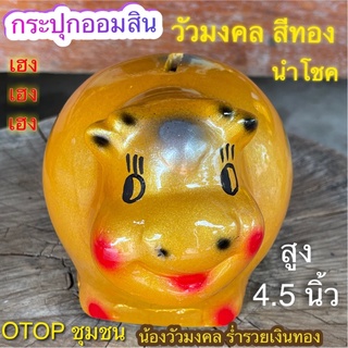 กระปุกออมสิน วัว มงคล สีทอง วัวนำโชค OTOP ของขวัญ ของที่ระลึก