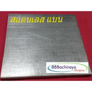 สแตนเลสแบน กว้าง 4" หนา 6 มิล เกรด 304 สแตนเลสเส้น