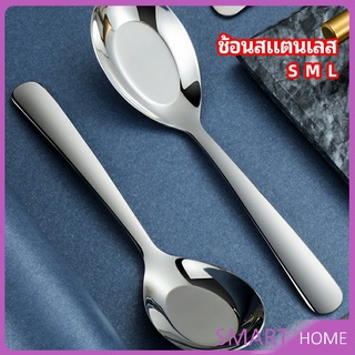 ช้อนสแตนเลส ช้อนข้าว ช้อนซุป ช้อนกลาง ช้อนตักโจ๊ก stainless steel spoon