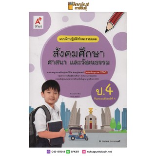 แบบฝึกหัด สังคมศึกษา ป.4 (อจท) แบบฝึกปฏิบัติทักษะรวบยอด