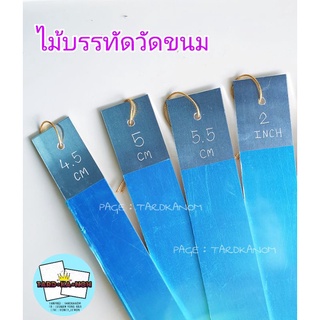 ไม้บรรทัดวัดขนม (อลูมิเนียมหนา 1.5 มิล) หลากหลายขนาด