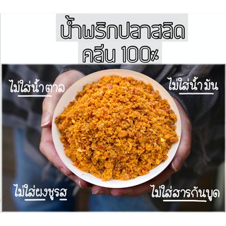 น้ำพริก น้ำมัน0% น้ำพริกปลาสลิด สลิดพริกขิง Low Sodium สายคลีนต้องลอง ขนาด 20g ขั้นต่ำ 3 ซอง น้ำพริกคลีน ปลาสลิด ไม่อ้วน