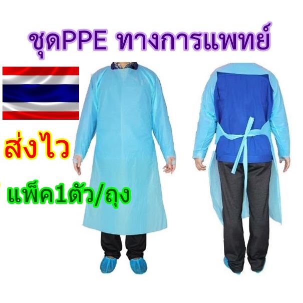 ชุด PPE ชุดCPE 🔥แพ็ค1ตัว/ถุง🔥 ชุดกาวน์ ทางการแพทย์ ชุดคลุมสีฟ้า กันเชื้อโรค  กันน้ำ