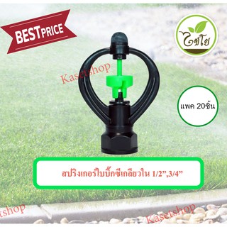 สปริงเกอร์ใบบิ๊กซี ก้านยาวโครงหมุนรอบตัว เกลียวใน 1/2”,3/4” แพค 20ตัว