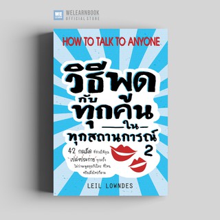 วิธีพูดกับทุกคนในทุกสถานการณ์ 2 (How to Talk to Anyone) วีเลิร์น welearn