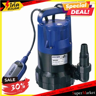 🚚💨พร้อมส่ง!! ปั๊มจุ่ม LUCKY PRO LP-GP250F 250 วัตต์ ปั๊มจุ่ม SUBMERSIBLE PUMP LUCKY PRO LP-GP250F 250W