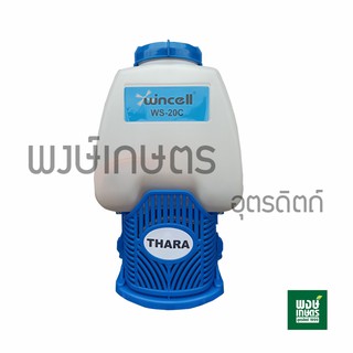 เครื่องพ่นยาเเบตเตอร์รี่ Wincell ปั๊มเดี่ยว 20ลิตร รุ่น WS-20 C เครื่องพ่นยา เครื่องพ่นน้ำ ฟ็อกกี้ พงษ์เกษตรอุตรดิตถ์