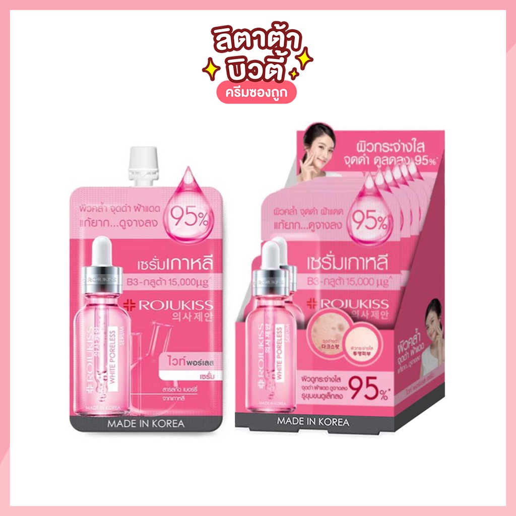 เซรั่มผิวใส โรจูคิส ไวท์ พอร์เลส แอดวานซ์ รีแพร์ เซรั่ม Rojukiss White Poreless Advanced Repair Serum