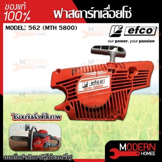 efco ฝาสตาร์ท เลื่อยโซ่ยนต์ รุ่น 562(MTH 5800) ฝาสตาร์ท อะไหล่เลื่อย เลื่อยโซ่ยนต์