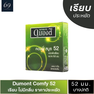 ถุงยางอนามัย 52 Dumont Comfy ถุงยาง ดูมองต์ คอมฟี่ ขนาด 52 มม. ผิวเรียบ (1 กล่อง)