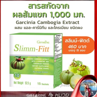 สลิมม์ฟิต slimfit กิฟฟารีน ส้มแขก ลดน้ำหนัก ฟิตหุ่น ขับถ่ายง่าย ลดไขมัน