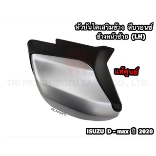 หัวบันไดเสริมข้าง (สีบรอนซ์) ข้างหน้าซ้าย(LH)/ขวา(RH) รุ่น Spacecab,Cab 4 Isuzu D-Max ปี 2020-2023 แท้ศูนย์100%