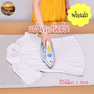 แผ่นรองรีดผ้า แผ่นรองรีด ที่รีดผ้า อุปกรณ์รีดผ้า แผ่นรองรีดสะท้อนความร้อน