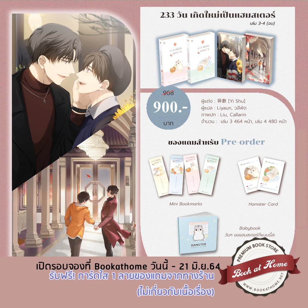 [พร้อมส่ง!] 233 วัน เกิดใหม่เป็นแฮมสเตอร์ เล่ม 1-4