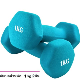 ดัมเบล 1 Kg แพ็คคู่ (สีฟ้า)  dumbell  dumbbell  dumbells