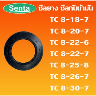 TC8-18-7 TC8-20-7 TC8-22-6 TC8-22-7 TC8-25-8 TC8-26-7 TC8-30-7 ออยซีล ซีลยาง ซีลกันน้ำมัน Oil seal โดย Senta