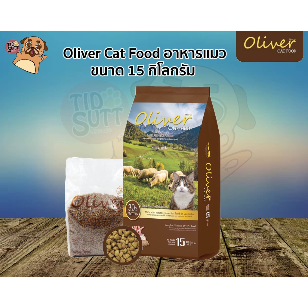 Oliver อาหารแมว Lamb & Rice ขนาด 15Kg. 🌟อาหารแมวสำหรับแมวที่มีอายุ 1ปีขึ้นไป Oliver Cat food  🥩🌾