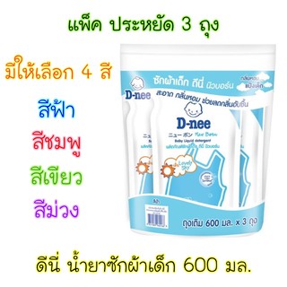 ( แพ็ค ประหยัด 3 ถุง ) ดีนี่ น้ำยาซักผ้าเด็ก 550 มล. มีให้เลือก 4 สี