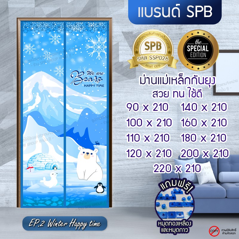 SPB ผ้าม่านตาข่าย ประตู ม่านกันยุง ลายหมีขั้วโลก ขนาด 90-220X210 ซม. แถมฟรี หมุดทองเหลืองและหมุดกาว