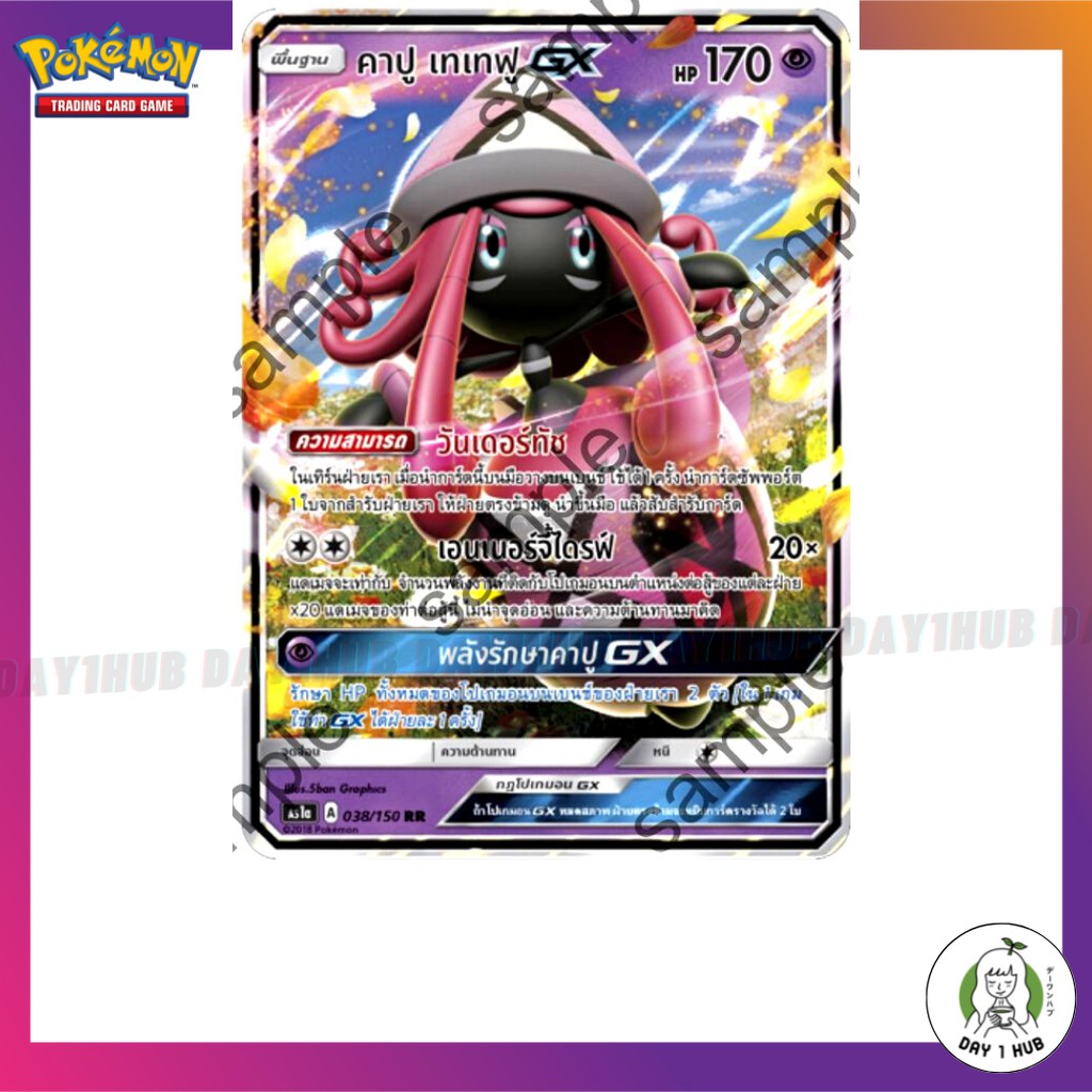คาปู เทเทฟู GX [RR] As1b 038/150 Pokemon TCG ภาษาไทย [ของแท้]