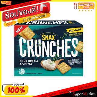 ✨โดนใจ✨ Snax Crunches Sour Cream &amp; Chives Cracke 💥โปรสุดพิเศษ!!!💥