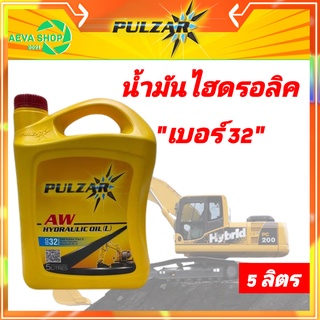 น้ำมันไฮโดรลิค PULZAR เพาว์ซ่าร์ *เบอร์ 32 ขนาด 5 ลิตร* 1แกลอน