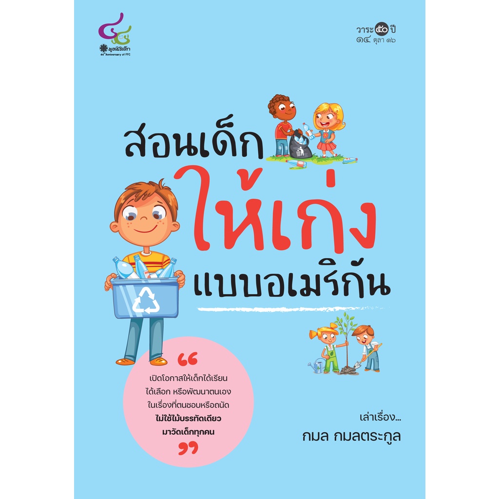 สอนเด็กให้เก่งแบบอเมริกัน