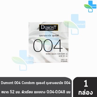 Dumont 004 ดูมองต์ ขนาด 52 มม. บรรจุ 3 ชิ้น [1 กล่อง] ถุงยางอนามัย ผิวเรียบ แบบบาง condom ถุงยาง