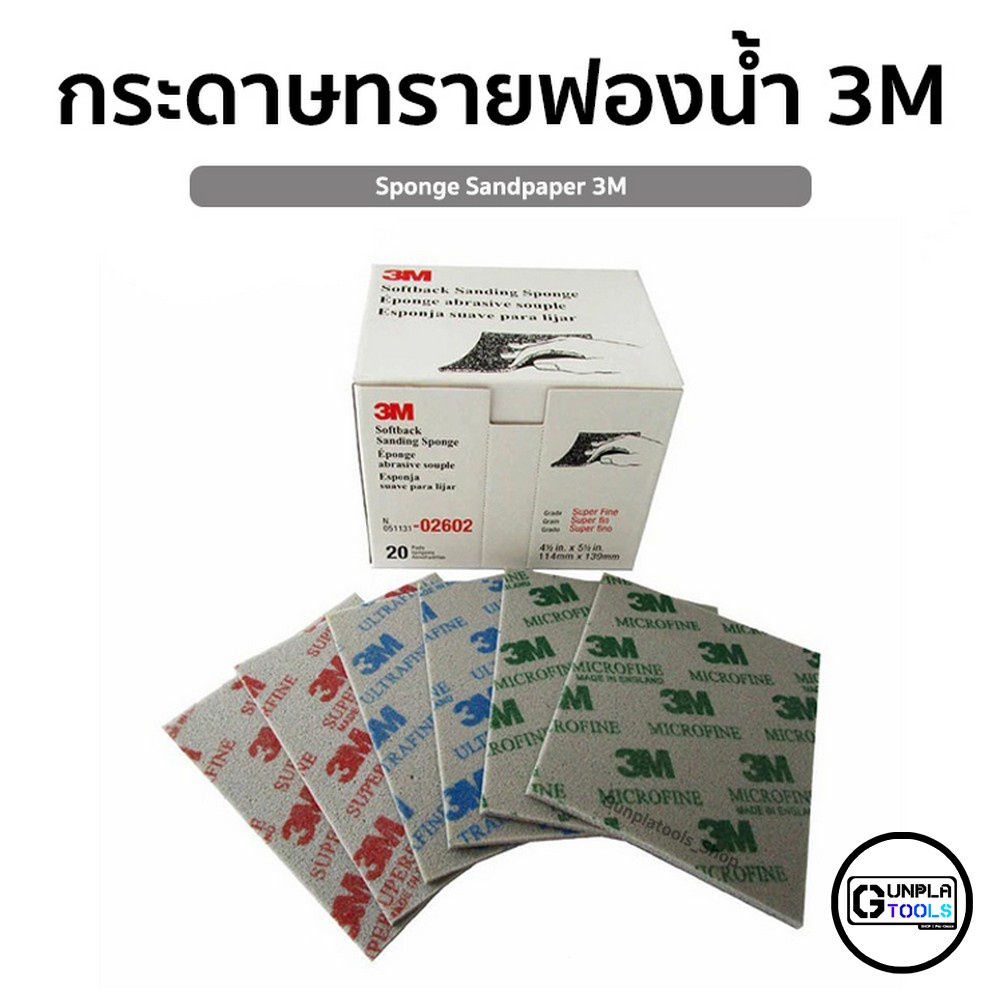 [ 3M ] กระดาษทรายฟองน้ำ (เบอร์ 120 - 180 / 320 - 400 / 500 - 600 / 800 - 1000 / 1200 - 1500)