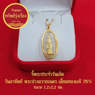 จี้พระประจำวันเกิด วันอาทิตย์ องค์ทอง พระปางถวายเนตร เลี่ยมทองแท้ 75% จี้ทอง จี้พระ แถมฟรีกล่องกำมะหยี่