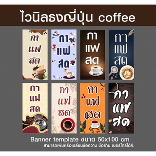 ป้ายไวนิลธงญี่ปุ่นกาแฟสด ขนาด 50x100 cm.01